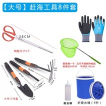 갯벌체험 해루질 셋트 도구 세트 해변 조개 굴착 장비 새우 해변 따기 굴 조개 삽 갈퀴 게 낙지 문어 집게 조개체험 해루질 갈고리, 대형 8종 세트, 대형 바다체험놀이 도구 8종 세트