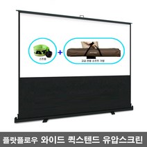 플랏플로우 퀵스탠드 와이드 유압식 스크린 F-P72W F-P80W F-P100W F-P110W 매트유압스크린 이동형스크린 포터블스크린 빔스크린 프로젝터스크린, 100인치(F-P100W)