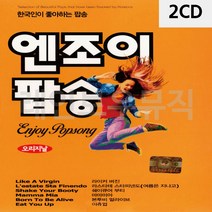 2CD 한국인이 좋아하는 팝송 엔조이 팝송, 쿠팡 본상품선택