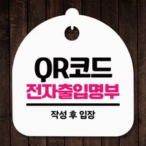 표지판 안내판(S5)_DSL_817_337_QR코드 전자출입명부, 단품