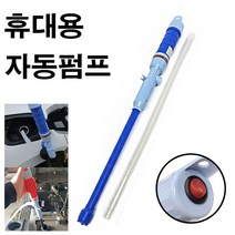 MDF6316 휴대용 자동펌프 기름 오일 석유 등유 펌프 자바라 자바라/자동펌프/자동자바라/자바라펌프