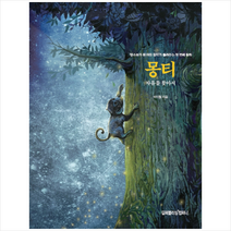 몽티 자유를 찾아서, 박이철
