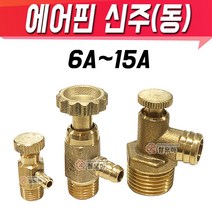 에어핀 신주(동) 퇴수밸브 6A 8A 15A 에어물배출 신주부속 동부속, 에어핀 8A 신주(동)