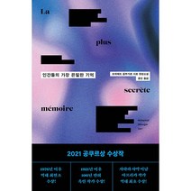 인간들의 가장 은밀한 기억