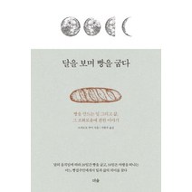 달을 보며 빵을 굽다:빵을 만드는 일 그리고 삶 그 조화로움에 관한 이야기, 더숲, 쓰카모토 쿠미
