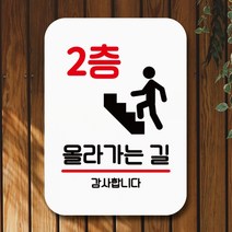표지판 안내판 팻말 푯말 표찰 Q2 188 2층 올라가는 길(H)표지판 안내판 사무실표찰 알림판 디자인문패 명판 안내표지판 안내표시판 간판 부재중, 블랙