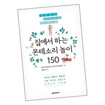 집에서 하는 몬테소리 놀이 150 / 유아이북스 책