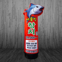 에어탑랜드 LED 에어간판 2D 참치모양 반입체형 80파이 3M 풍선간판 [주문제작가능], B- 80파이 천3M 이중형