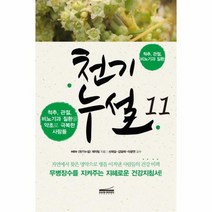 천기누설 11 척추관절비뇨기과질환을약초로극복한사람들, 상품명