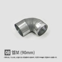 연탄난로/ 화목난로/ 난로연통/ 일자 T자 엘보 티자 65mm 90mm 110mm, 08. 엘보 90mm