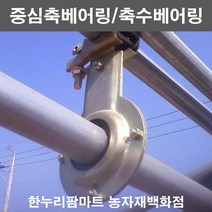 한누리팜마트 중심축베어링(PE재질) 축수베어링 하우스커텐자재, 1개