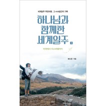하나님과 함께한 세계일주 1, CLC