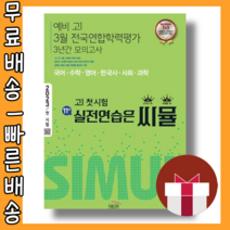씨뮬 예비고1 3월 전국연합학력평가 3년간 모의고사 11th #사은품 #빠른배송, 중등3학년