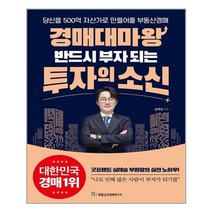 국일증권경제연구소 경매대마왕 반드시 부자 되는 투자의 소신 (마스크제공), 단품, 단품