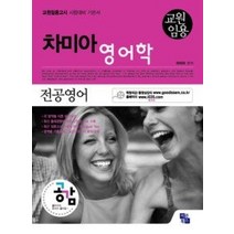 [개똥이네][중고-상] 공감 교원임용 전공영어 - 차미아 영어학 (2010)