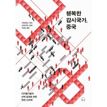 행복한 감시국가 중국:디지털기술과 설계로 만든 ‘멋진 신세계’, 눌와, 가지타니 가이 다카구치 고타