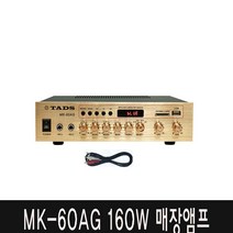 PC 포스선포함 MK-60AG 160w 미용식앰프 커피숍 음식점 식당 술집 음악감상용