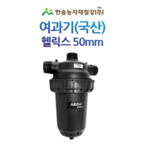농업용 여과기 헬릭스(국산) 50mm 디스크타입 관수자재 한솔농자재철강, 1개