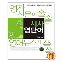 영자신문이 술술 영어뉴스가 쏙쏙 시사 영단어 1 / 서프라이즈 / 스프링제본 / 비닐표지 / 사은품, 스프링제본안함