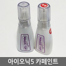 매직팁 현대 아이오닉5 자동차 붓펜 차량용 카페인트 차량부분도색, 1개, C5G_사이버 그레이메탈릭