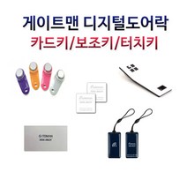 게이트맨도어락 전자키 터치키 카드키 모음, 1.게이트맨 카드키(고리형)