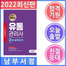 2022 유통관리사 2급 벼락치기:2021년 기출문제 3회분 수록, 신지원