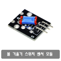 S402 볼 기울기 스위치 센서 모듈, 1개