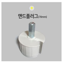 국산 앤드플러그 어닝부품 부속 고장 수리 78mm, 앤드플로그+78mm