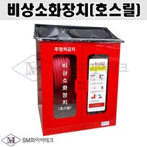 비상소화장치 호스릴 소화전 50m 기본형 (제품문의)