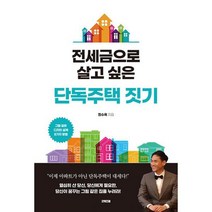전세금으로 살고 싶은 단독주택 짓기, 도서