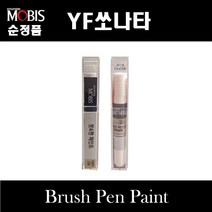 순정품 현대모비스 YF쏘나타 붓펜 카페인트 스프레이 자동차 차량용 도색 투명 WHC 화이트크리스탈 Y5 슬릭실버 FHM 하이퍼메탈릭 AA 블랙다이아몬드 YDG 다크그레이 노블화이트, 선택:WHC 화이트크리스탈 펄컬러붓펜(모비스)