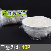 그릇카바 40P 그릇커버 위생커버 일회용커버 용기덮개 일회용뚜껑 그릇덮개 비닐커버, 상세설명참조(그릇카바 40P 그릇커버 위생커버 일회용커버 용기덮개 일회용뚜껑 그릇덮개 비닐커버)