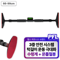 PFL 이펙트 그립 안전 문틀 철봉 수평계 포함 1개 턱걸이 운동 기구 가정용 풀업 봉 바 실내 문틈 방문 운동효과 극대화