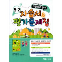 시사 YBM 초등학교 영어 자습서 평가문제집 5-2 (김혜리) (2020), 단품