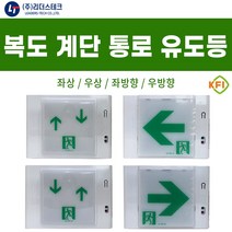 LED 벽부형 피난구 유도등 계단 / 복도 / 통로 / 좌상 / 우상 / 좌방향 / 우방향, 03. 계단통로유도등 (좌상)
