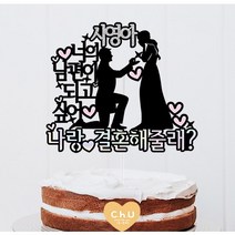 츄토퍼 프로포즈 나랑 결혼할래? 케이크토퍼, 구매-결제단계에서 정보입력하기