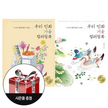 우리 민화 가을 컬러링북 + 우리 민화 겨울 컬러링북 (전2권) + 사은품 / 아이콘북스