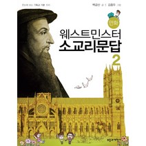 만화 웨스트민스터 소교리문답. 2, 부흥과개혁사, 백금산 글/김종두 그림