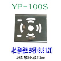 MDF2597 YP-100S / 폴마운트 브라켓 / SUS(서스) / 1.2T (서스브라켓/폴마운트브라켓/cctv/차량실내용품), ▶쇼핑맛집_선택해주세용:행복한쇼핑