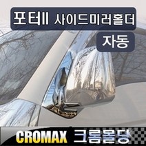크로맥스 포터2 사이드미러홀더커버 크롬몰딩(자동접이용)