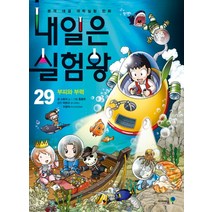 내일은 실험왕 29 - 부피와 부력 (실험키트 포함), 미래엔아이세움