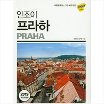 넥서스BOOKS 인조이 프라하(2019) + 해킹방지 여권커버 증정, 문은정