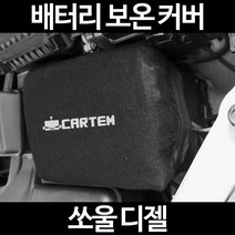 무료배송/쏘울 디젤/배터리 커버/보온커버/방전/밧데리/자동차커버, 1.일반형:90
