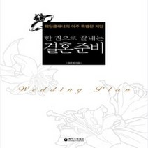 [개똥이네][중고-상] 한 권으로 끝내는 결혼준비