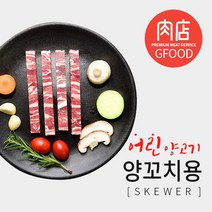[굿푸드] PRIME 맛있는 양꼬치 600g (호주산) - 양고기소스/이탈리안시즈닝(10g), 590~610g