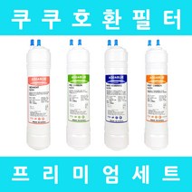 쿠쿠정수기필터 호환 CP-A401SB 프리미엄 전체세트, 수소환원세트 11인치단방향4개