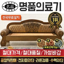 [전국무료배송] 명품의료기 J212C 오렌지황옥 옥쇼파 옥카우치 돌침대, 브라운