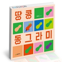 땅콩 동그라미 / 시공주니어 유아 그림 책, 없음