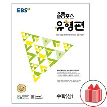 선물+2023년 EBS 올림포스 유형편 고등 수학 상