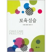 보육실습, 신정, 도미향,이명숙,이영녀 공저